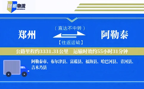 郑州到阿勒泰物流公司