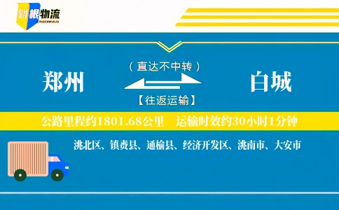 郑州到白城物流公司