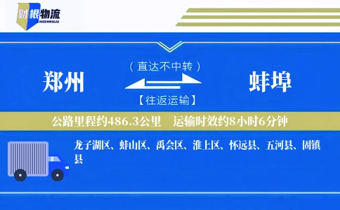 郑州到蚌埠物流公司