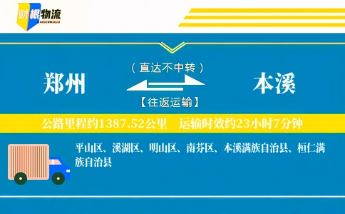 郑州到本溪物流公司