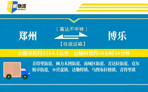 郑州到博乐物流公司