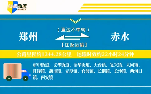 郑州到赤水物流公司