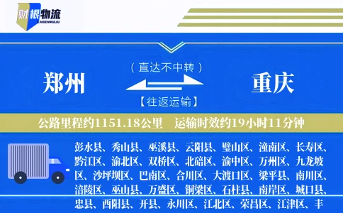 郑州到重庆物流公司