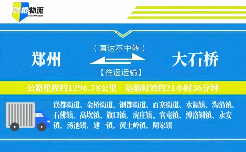 郑州到大石桥物流公司