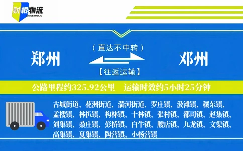 郑州到邓州物流公司