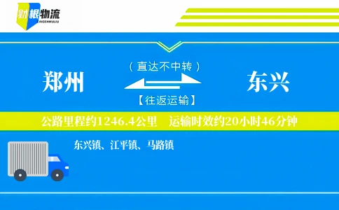 郑州到东兴物流公司