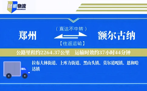 郑州到额尔古纳物流公司