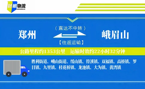 郑州到峨眉山物流公司