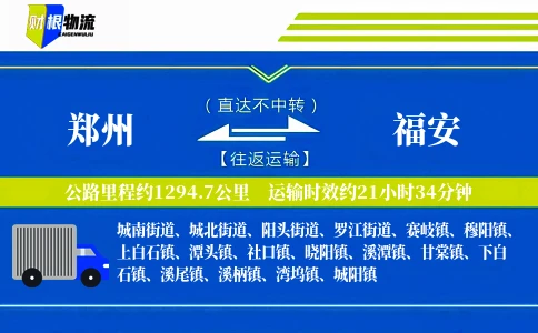 郑州到福安物流公司