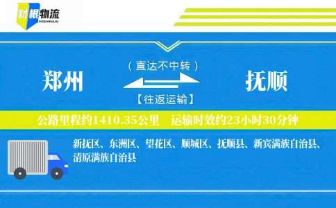 郑州到抚顺物流公司