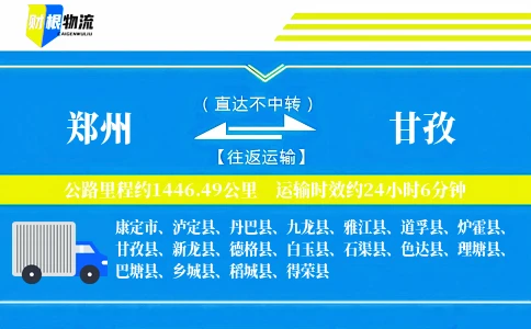 郑州到甘孜物流公司