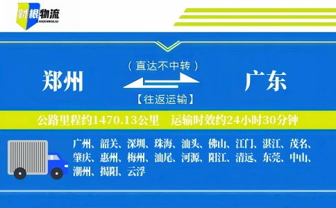 郑州到广东物流公司