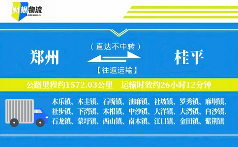 郑州到桂平物流公司