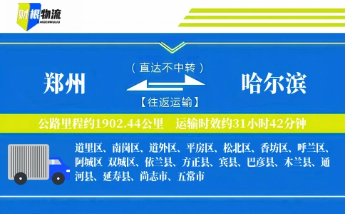郑州到哈尔滨物流公司