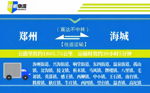 郑州到海城物流公司
