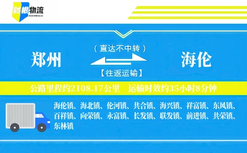 郑州到海伦物流公司