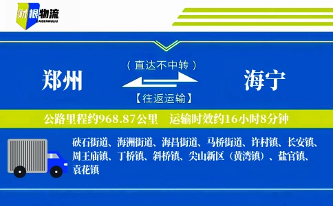 郑州到海宁物流公司