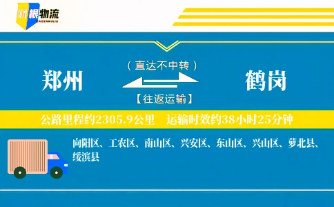 郑州到鹤岗物流公司