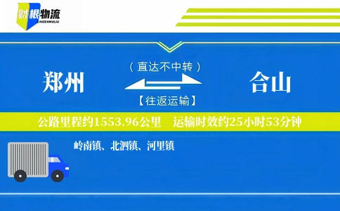 郑州到合山物流公司