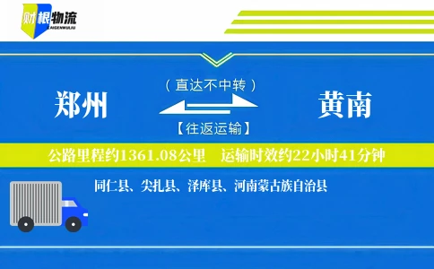 郑州到黄南物流公司
