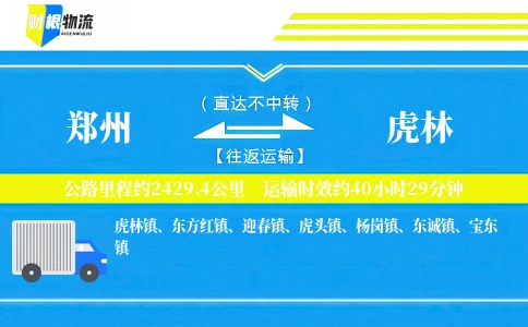 郑州到虎林物流公司