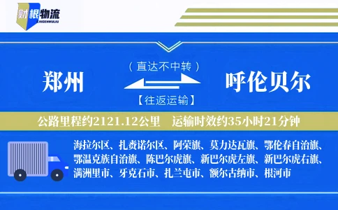郑州到呼伦贝尔物流公司