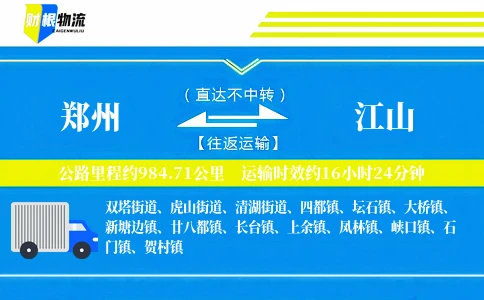 郑州到江山物流公司