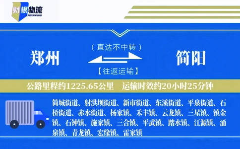 郑州到简阳物流公司