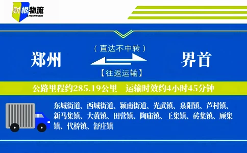 郑州到界首物流公司