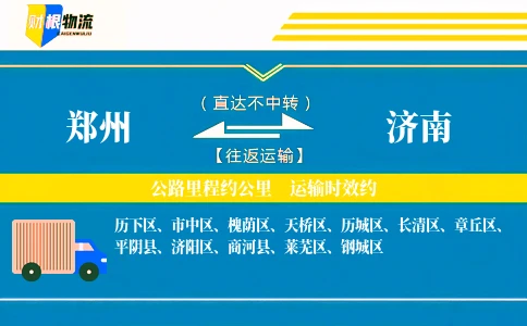 郑州到济南物流公司-设备专线-「货物即达」
