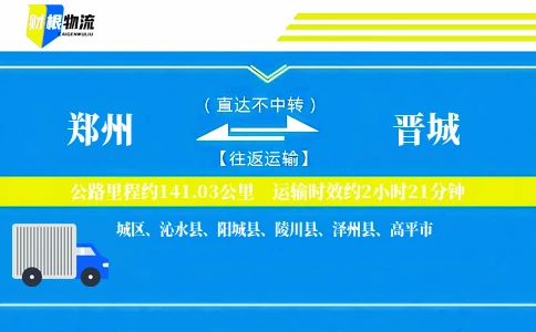 郑州到晋城物流公司