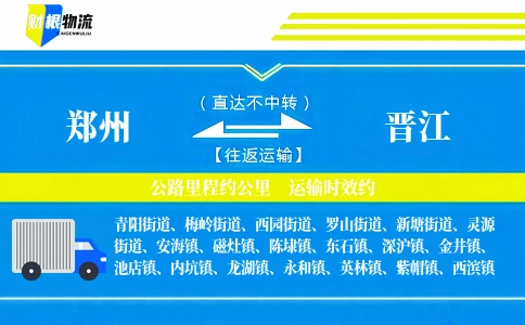 郑州到晋江物流公司-家电物流专线-「无需中转」