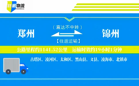 郑州到锦州物流公司