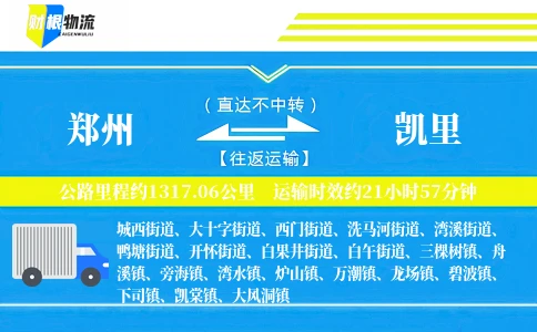郑州到凯里物流公司