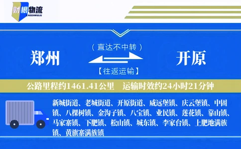 郑州到开原物流公司