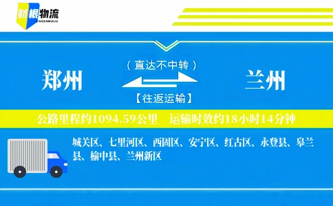 郑州到兰州物流公司