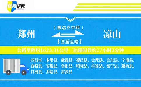 郑州到凉山物流公司