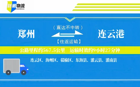郑州到连云港物流公司