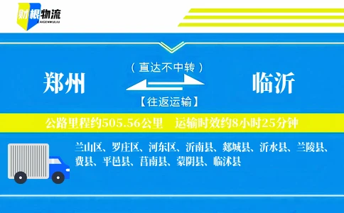 郑州到临沂物流公司