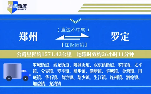 郑州到罗定物流公司