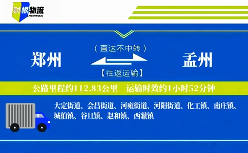 郑州到孟州物流公司