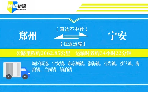 郑州到宁安物流公司