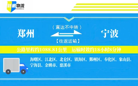 郑州到宁波物流公司