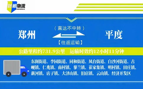郑州到平度物流公司