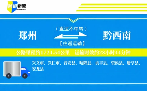 郑州到黔西南物流公司