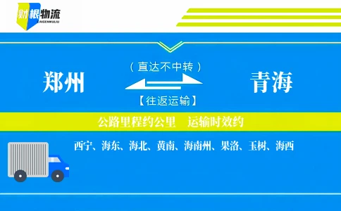 郑州到青海物流公司-皮革制品专线-「固定班次」