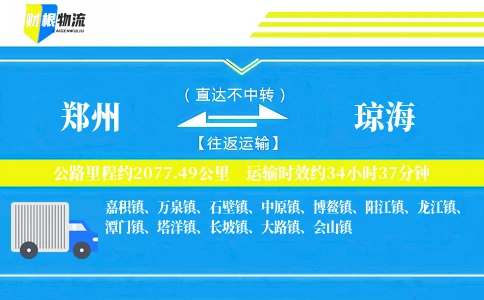 郑州到琼海物流公司