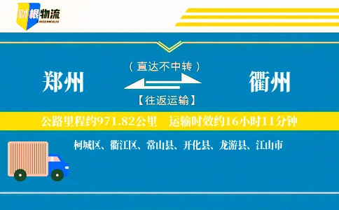 郑州到衢州物流公司