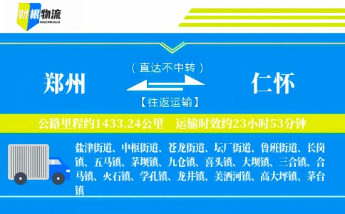 郑州到仁怀物流公司