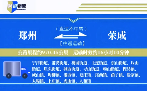 郑州到荣成物流公司